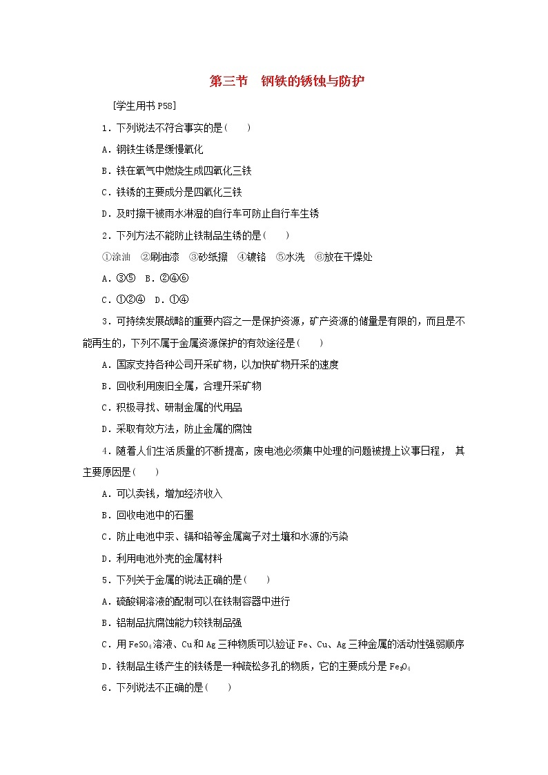 九年级化学下册第九单元金属第三节钢铁的锈蚀与防护练习鲁教版01