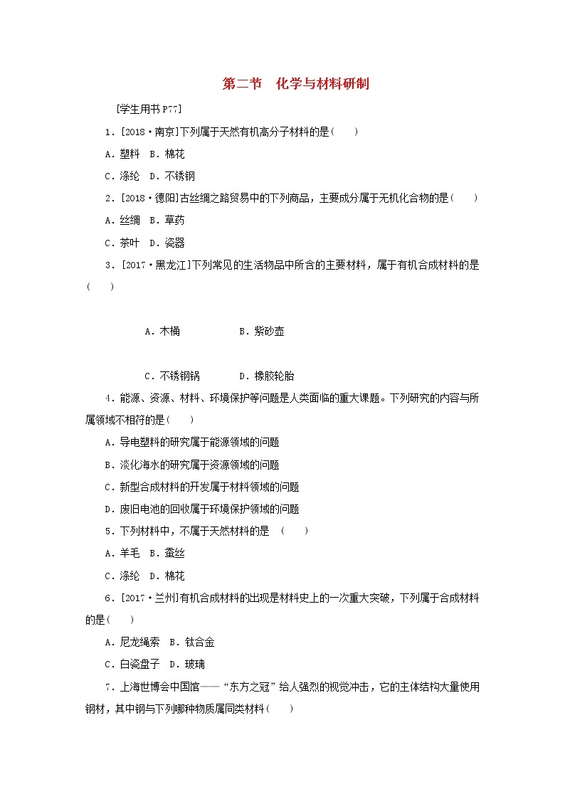 九年级化学下册第十一单元化学与社会发展第二节化学与材料研制练习鲁教版01