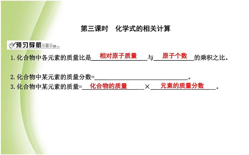 九年级化学上册第3章物质构成的奥秘第3节物质的组成第3课时化学式的相关计算课件沪教版第1页