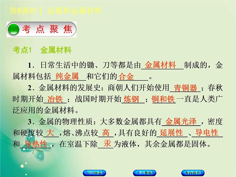 北京专版中考化学基础复习三身边的化学物质第8课时金属和金属材料课件第3页