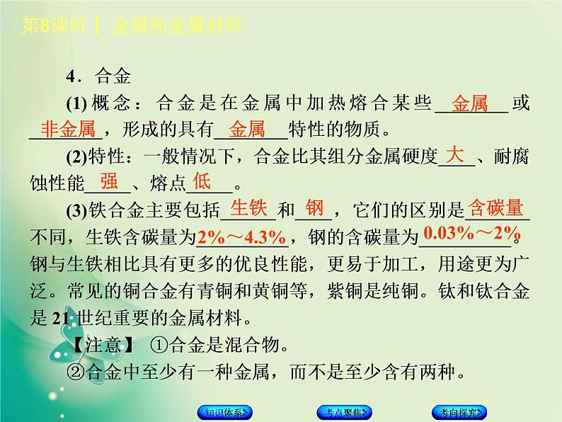 北京专版中考化学基础复习三身边的化学物质第8课时金属和金属材料课件第4页