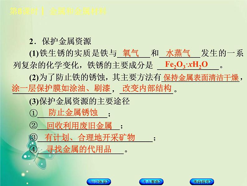 北京专版中考化学基础复习三身边的化学物质第8课时金属和金属材料课件第8页