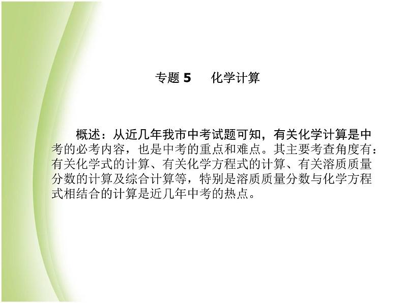 菏泽专版中考化学总复习第二部分专题复习高分保障专题5化学计算课件新人教版第2页