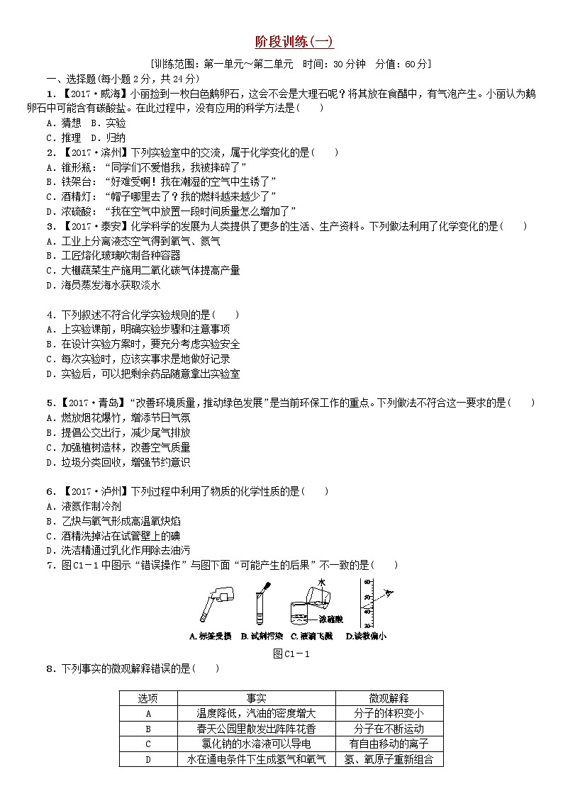 中考化学复习阶段训练一练习新版鲁教版第1页