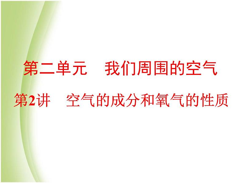 中考化学总复习阶段练习第二单元我们周围的空气第2讲空气的成分和氧气的性质课件新人教版第1页