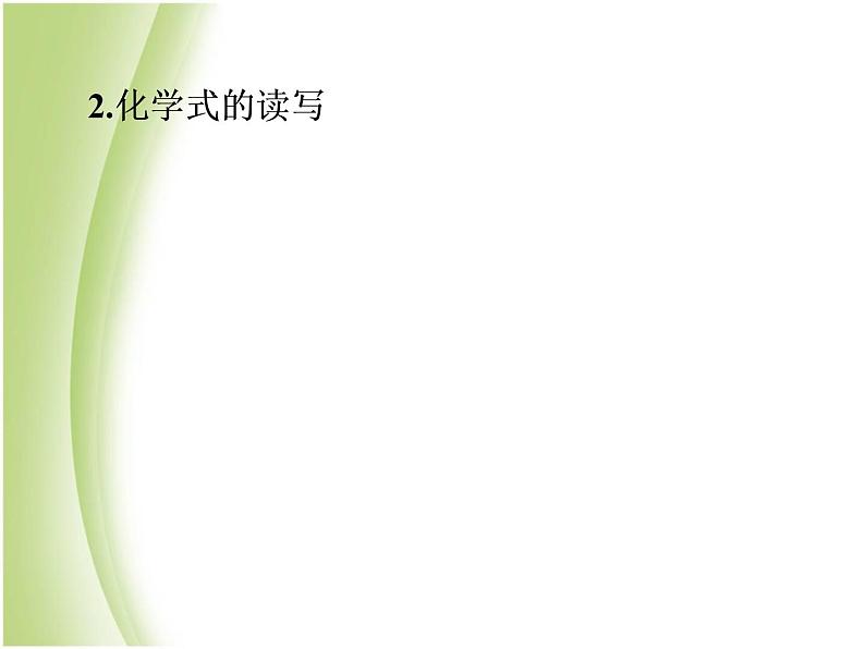 中考化学总复习阶段练习第四单元自然界的水第6讲化学式与化合价课件新人教版第5页