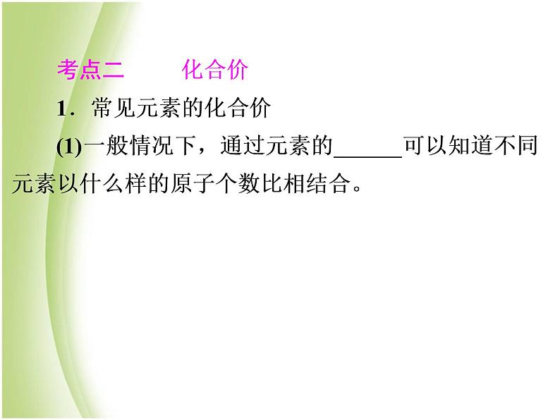 中考化学总复习阶段练习第四单元自然界的水第6讲化学式与化合价课件新人教版第7页