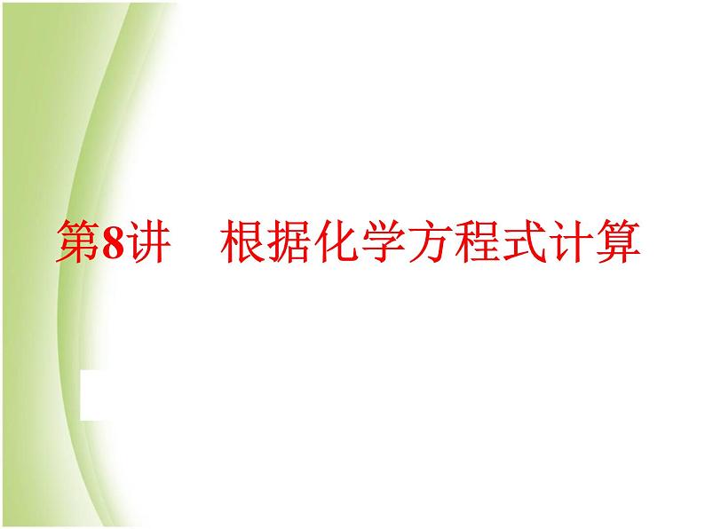 中考化学总复习阶段练习第五单元化学方程式第8讲根据化学方程式计算课件新人教版第1页