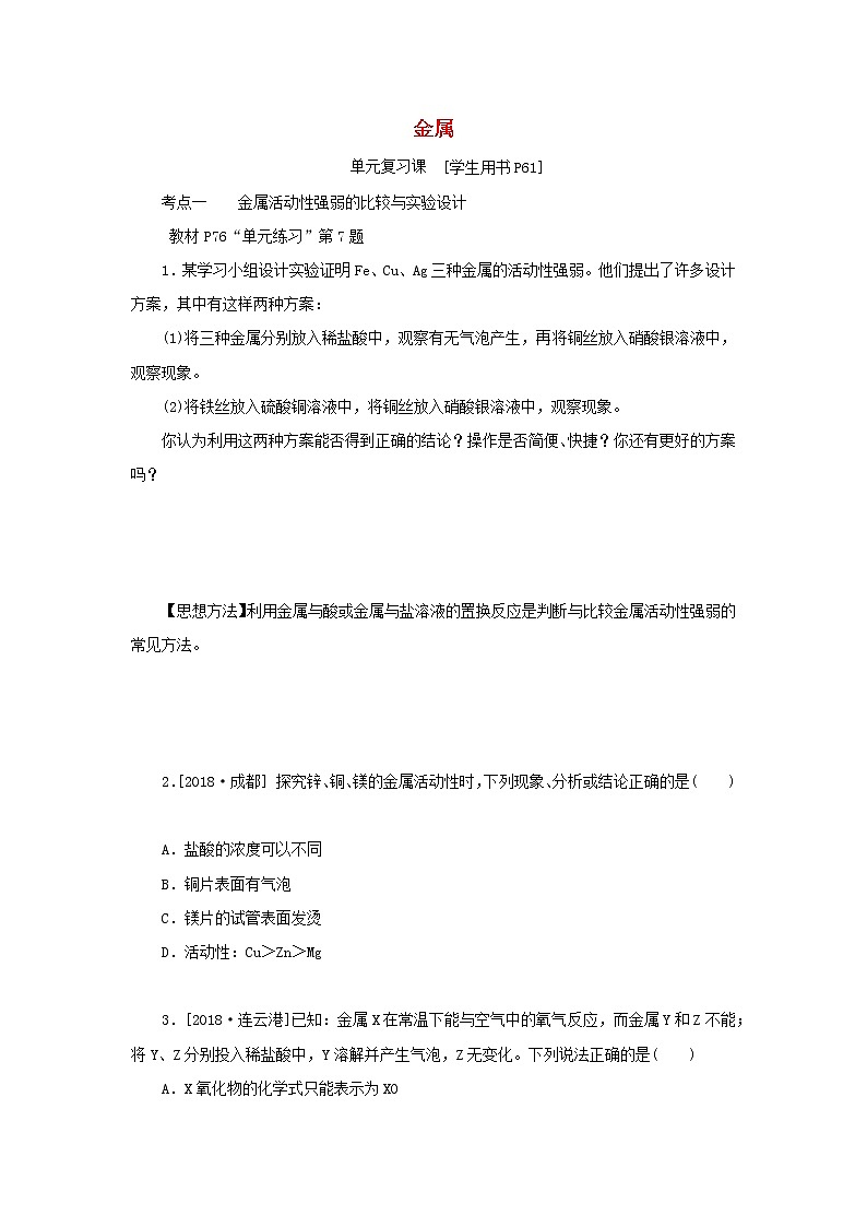 九年级化学下册第九单元金属单元复习课练习鲁教版01