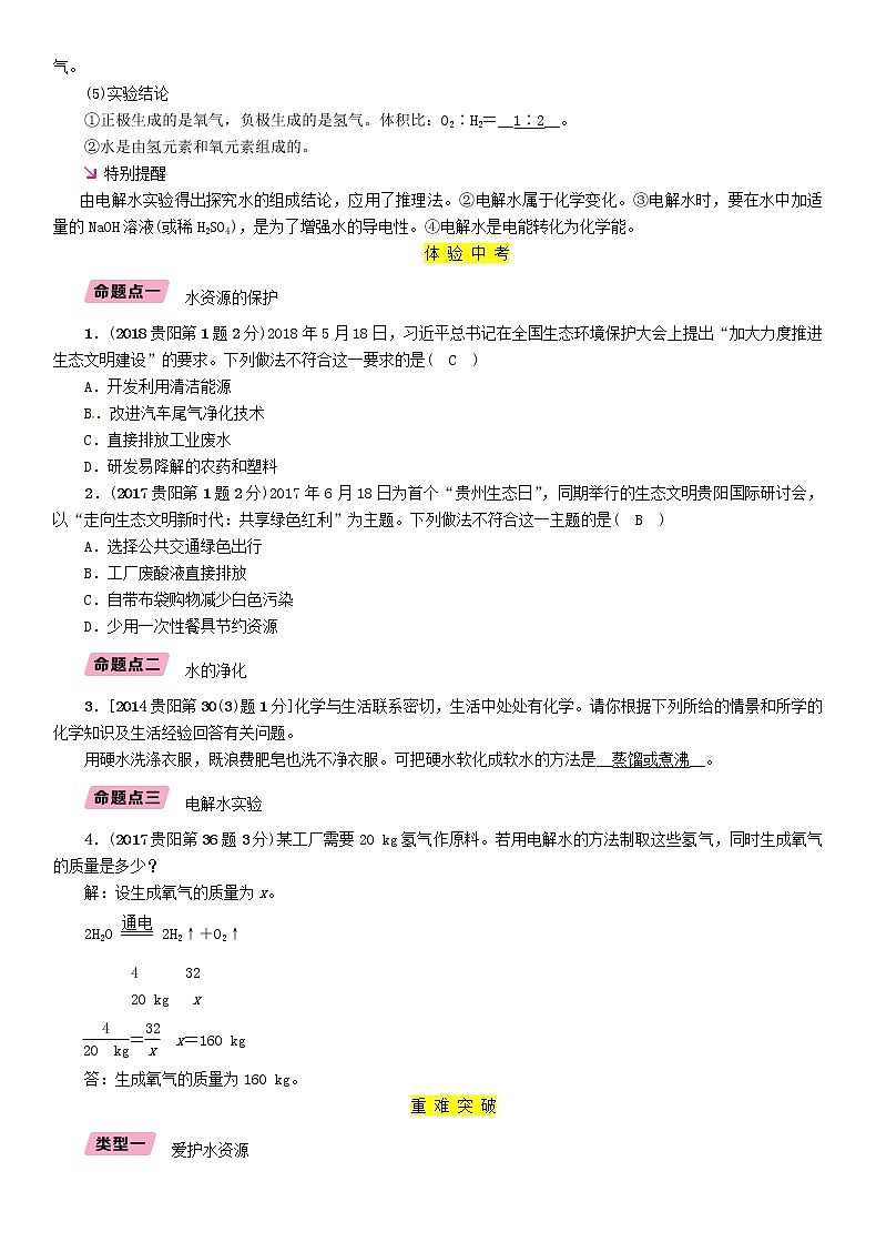 贵阳专版中考化学总复习模块1身边的化学物质课时3自然界的水精讲习题第3页