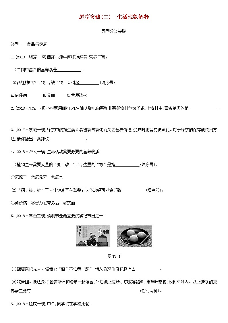 北京专版中考化学总复习题型突破02生活现象解释练习第1页