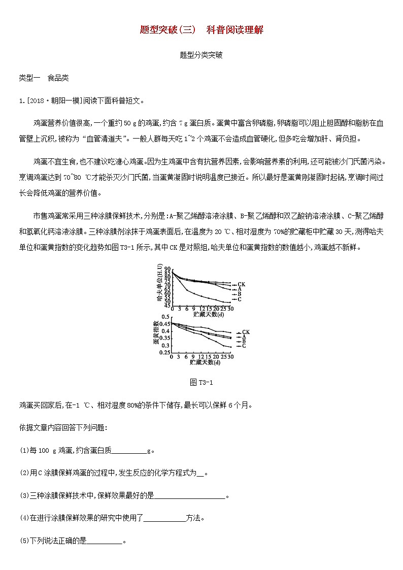 北京专版中考化学总复习题型突破03科普阅读理解练习第1页