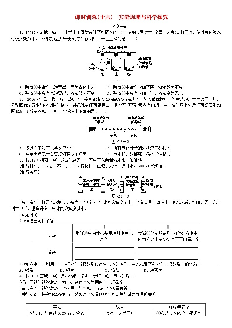 北京专版中考化学基础复习课时训练十六实验原理与科学探究练习01