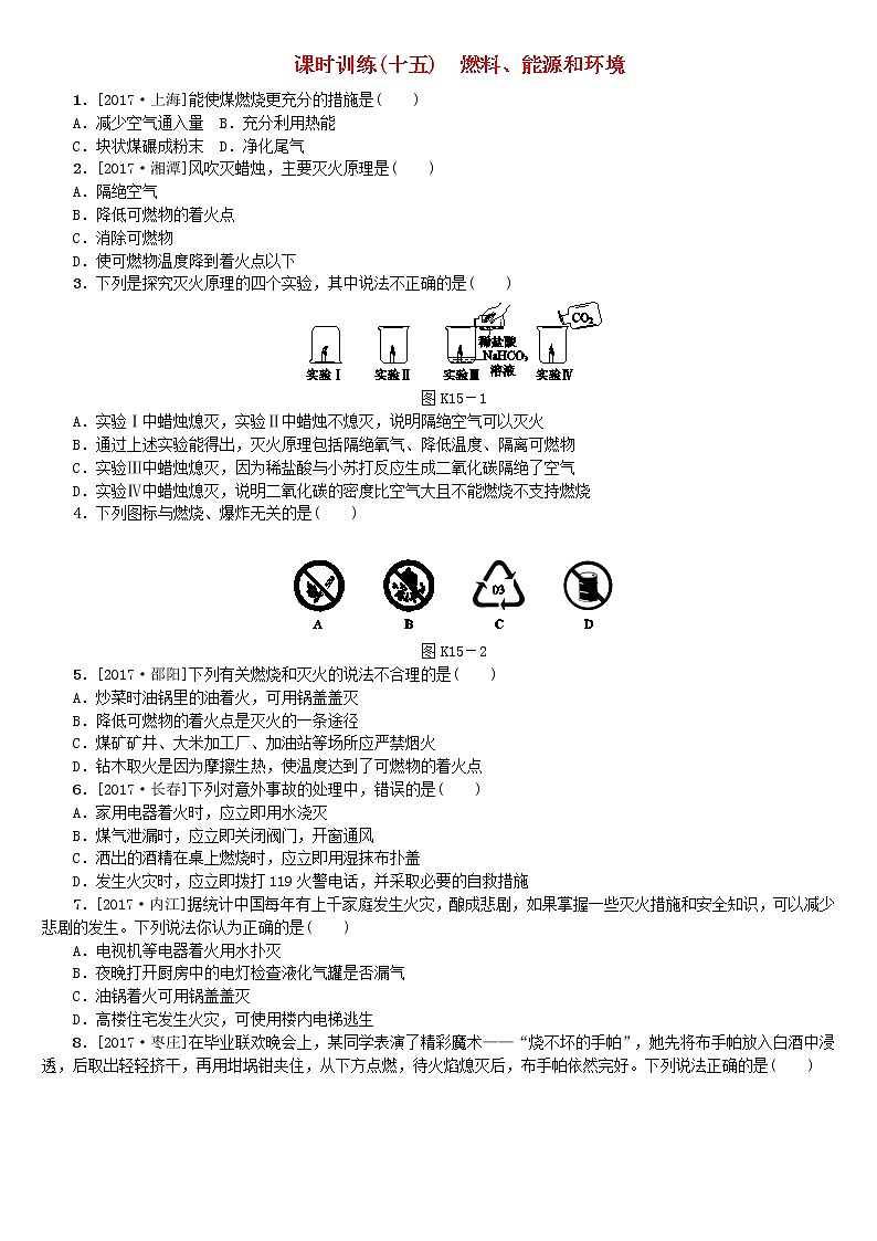 山西专版中考化学复习方案课时训练十五燃料能源和环境第1页