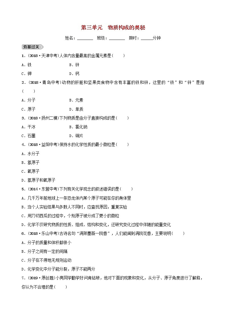 山东诗营市初中化学学业水平考试总复习第三单元物质构成的奥秘练习第1页