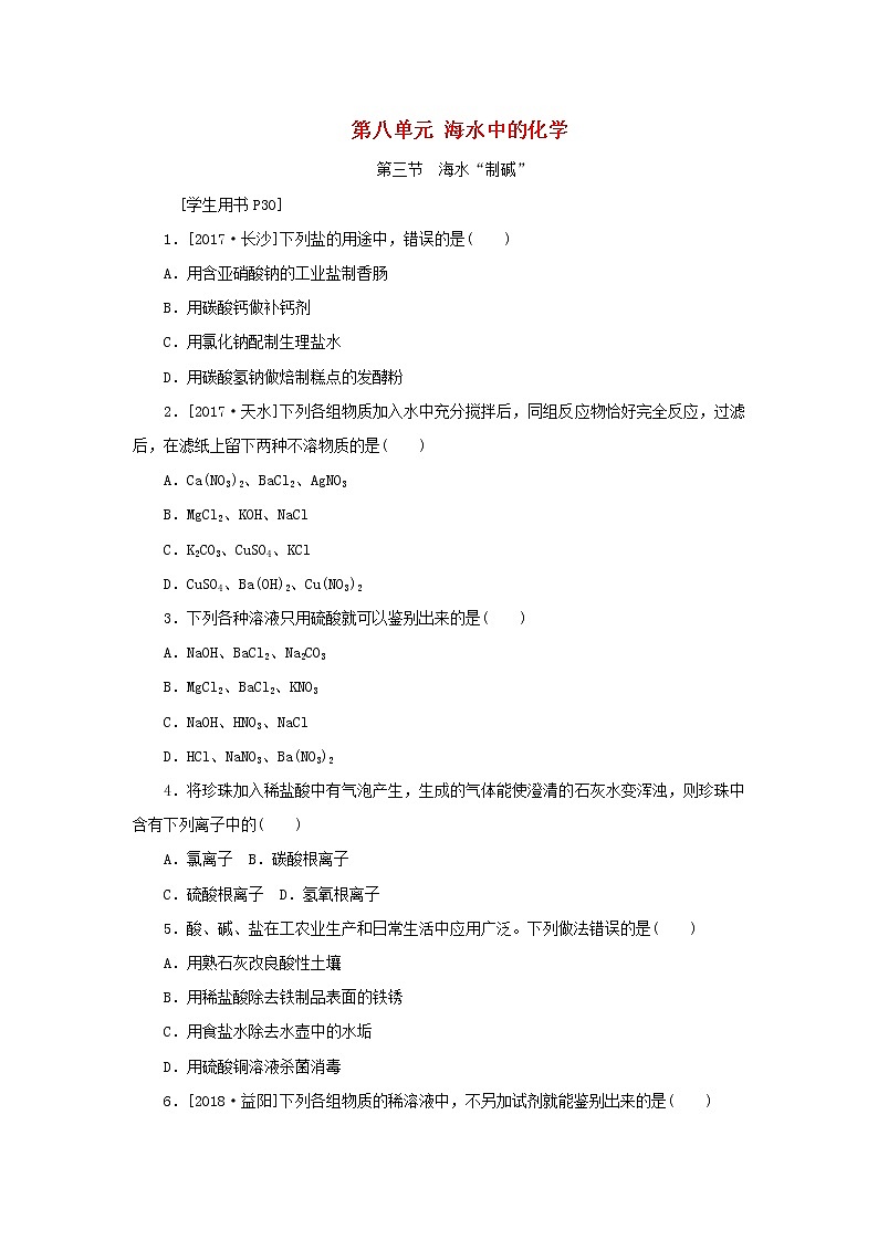 九年级化学下册第八单元海水中的化学第三节海水“制碱”练习鲁教版第1页