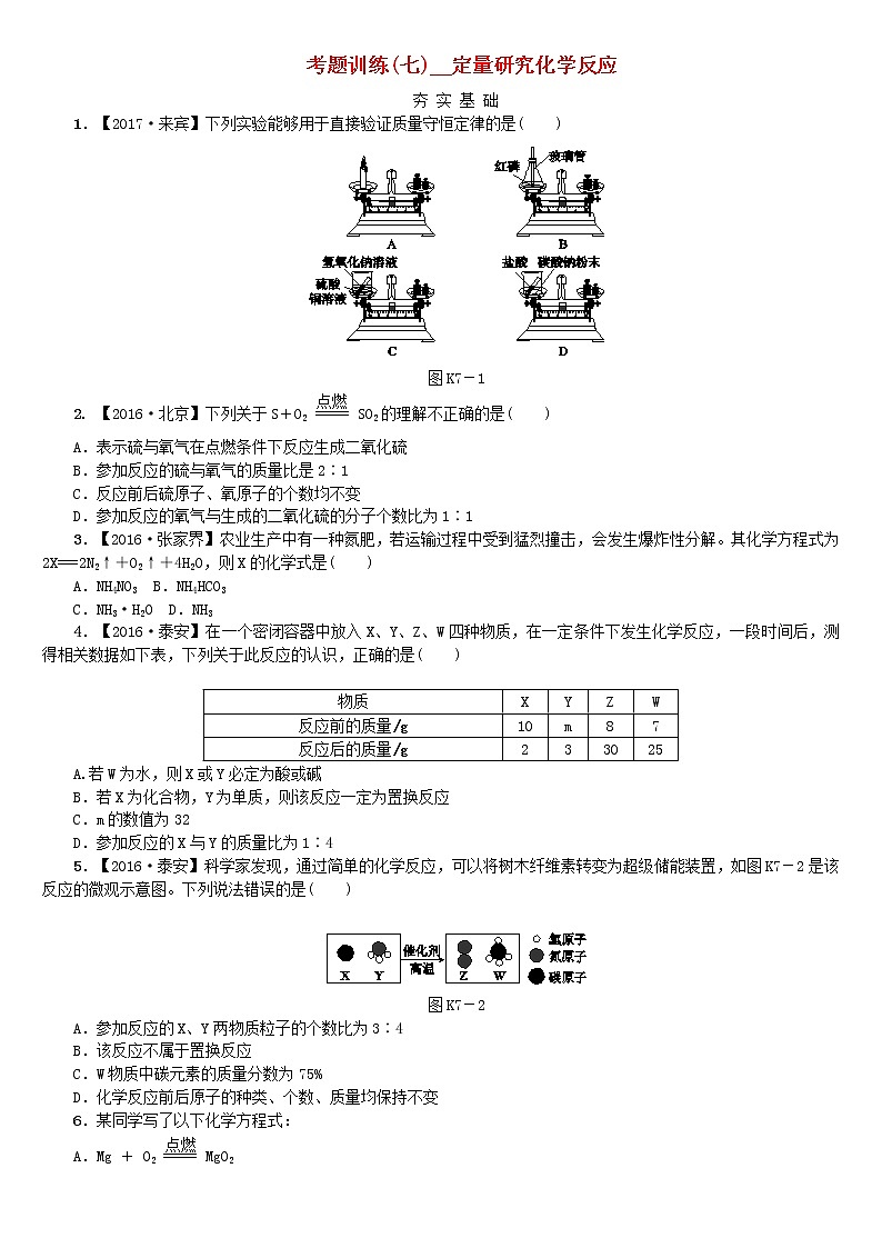 中考化学复习方案考题训练七定量研究化学反应练习新版鲁教版第1页