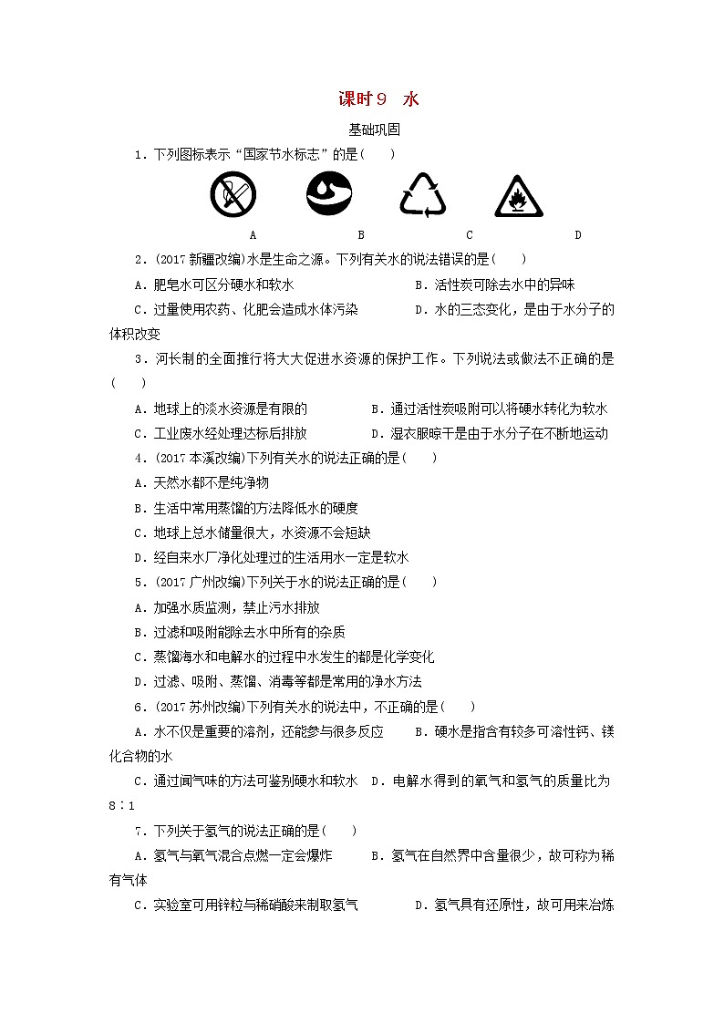 广东省中考化学总复习课时9水练习01