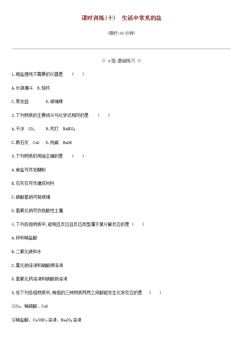 北京市中考化学总复习三身边的化学物质课时训练10生活中常见的盐练习第1页