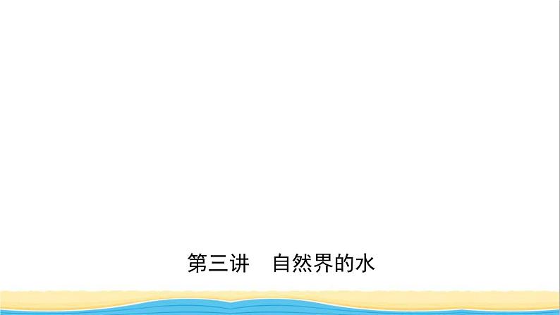 河北省中考化学一轮复习第三讲自然界中的水课件第1页