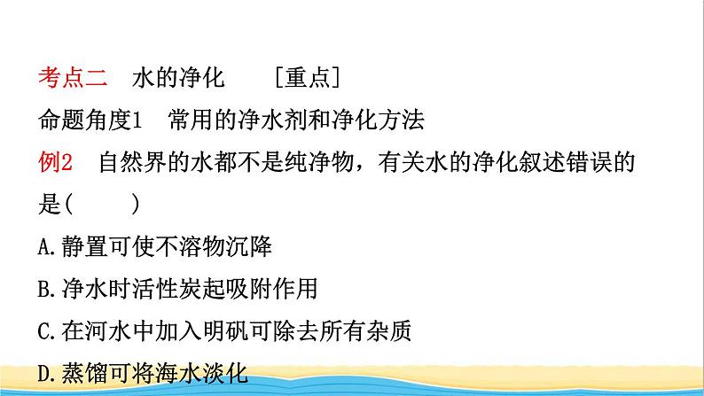 河北省中考化学一轮复习第三讲自然界中的水课件第6页