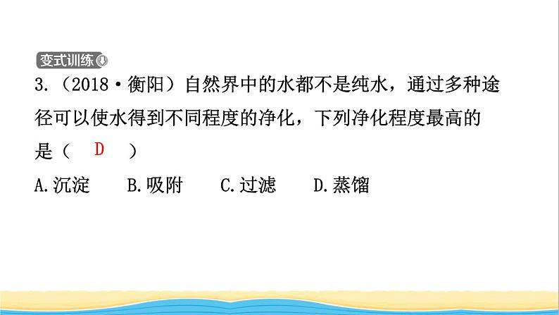 河北省中考化学一轮复习第三讲自然界中的水课件第8页