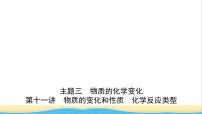 河北省中考化学一轮复习第十一讲物质的变化与性质化学反应类型课件