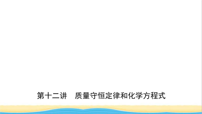 河北省中考化学一轮复习第十二讲质量守恒定律和化学方程式课件01