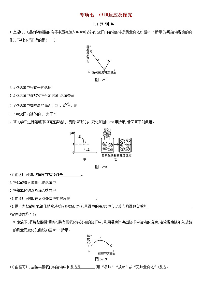 河北省中考化学复习身边的化学物质专项七中和反应及探究练习第1页