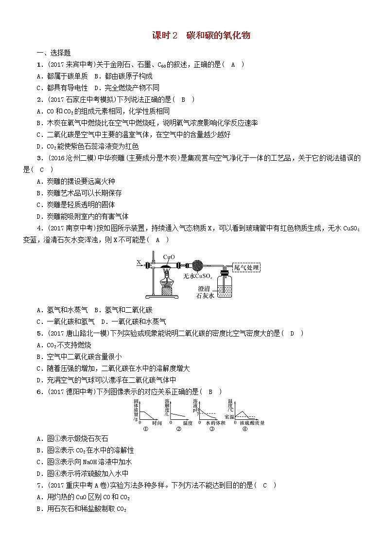 河北专版中考化学复习教材知识梳理模块一身边的化学物质课时2碳和碳的氧化物练习第1页