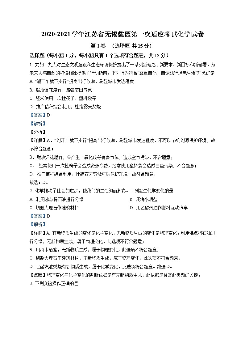 精品解析:2021年江苏省无锡市滨湖区蠡园中学中考一模化学试题(解析版+原卷版)01