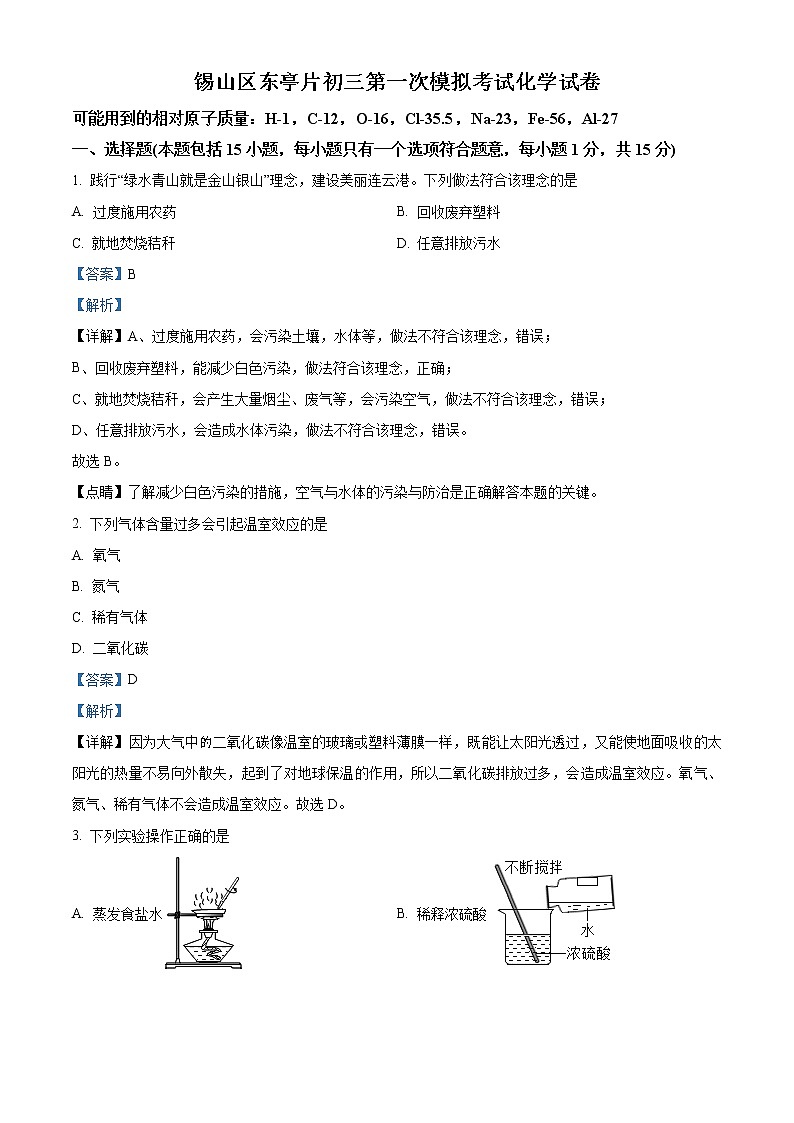 精品解析:2021年江苏省无锡市锡山区东亭片区中考一模化学试题(解析版+原卷版)01
