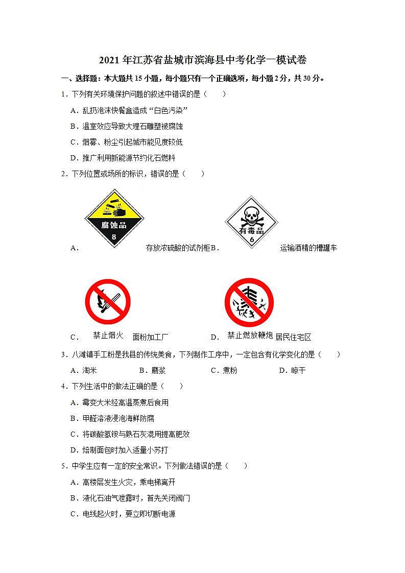 2021年江苏省盐城市滨海县中考化学一模试卷及答案第1页