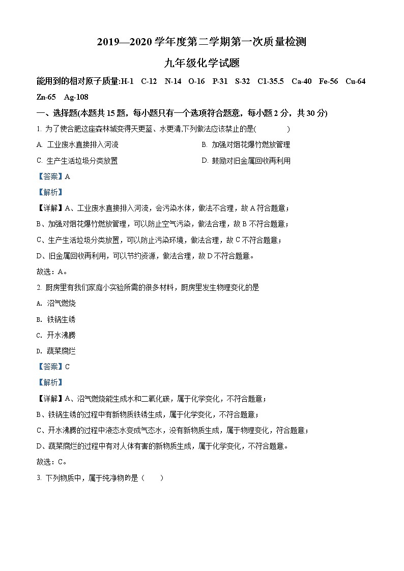精品解析:2020年江苏省盐城市亭湖区景山中学中考一模化学试题(解析版+原卷版)01