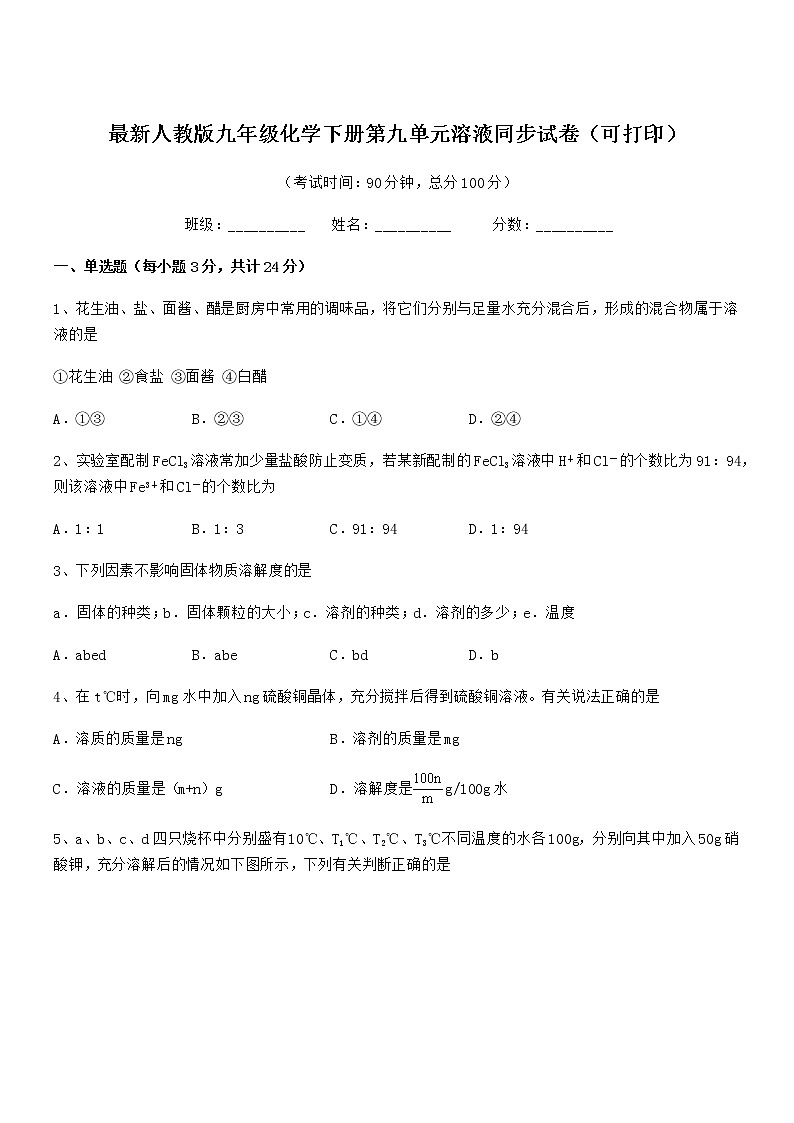 2020年度最新人教版九年级化学下册第九单元溶液同步试卷(可打印)第1页