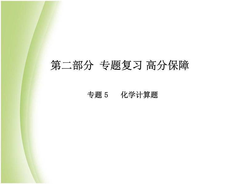 青岛专版中考化学总复习第二部分专题复习高分保障专题5化学计算题课件鲁教版01
