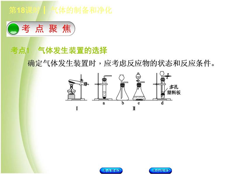湖南省中考化学复习专题五科学探究第18课时气体的制备和净化课件第2页