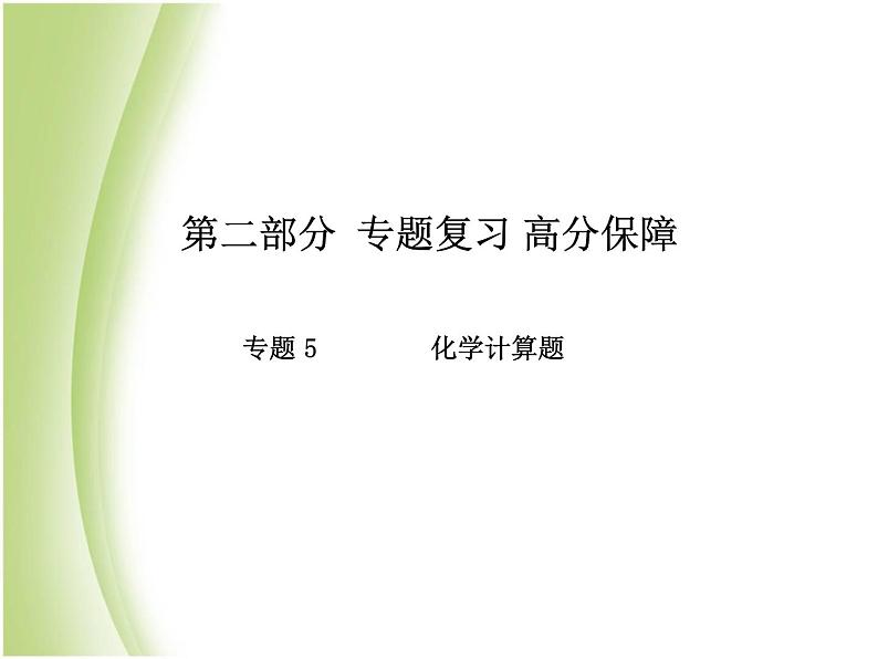泰安专版中考化学总复习第二部分专题复习高分保障专题5化学计算题课件第1页