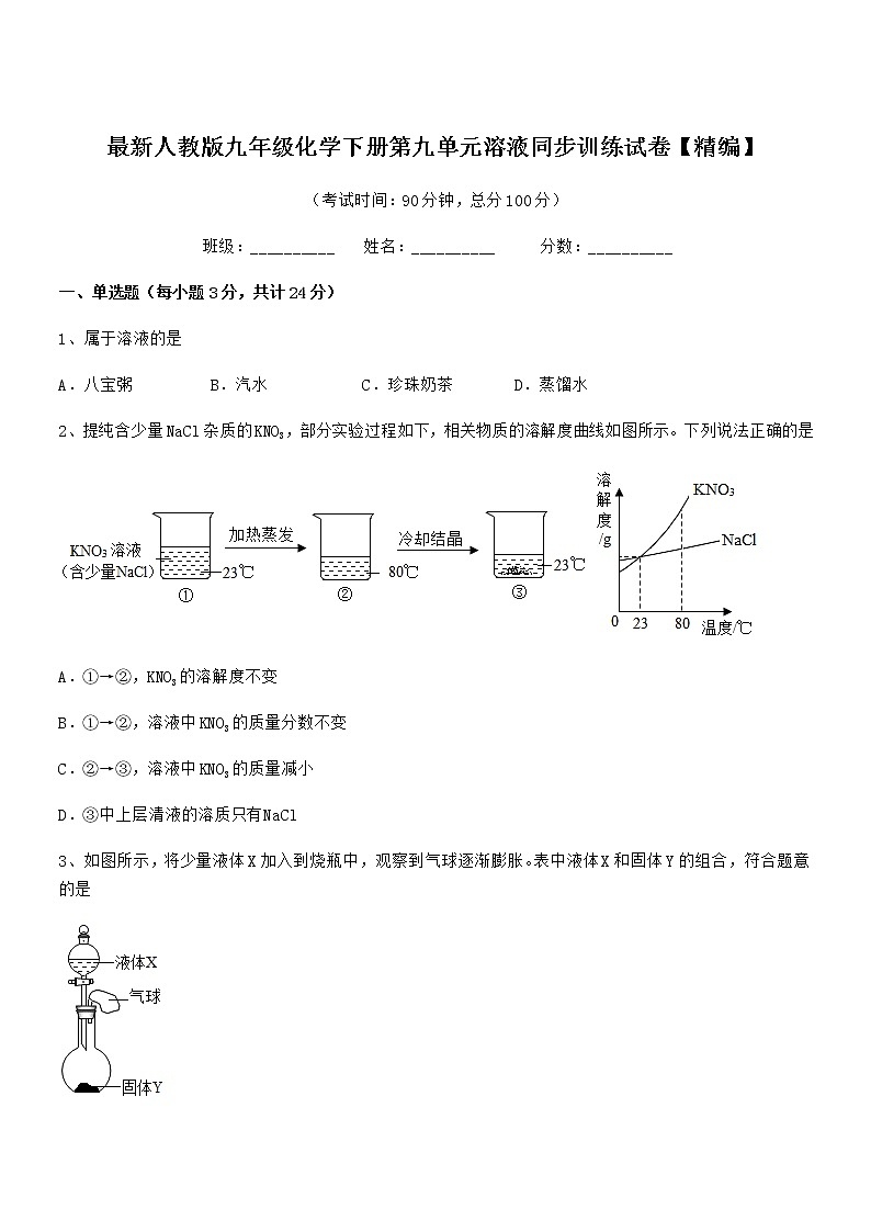2020年最新人教版九年级化学下册第九单元溶液同步训练试卷【精编】01