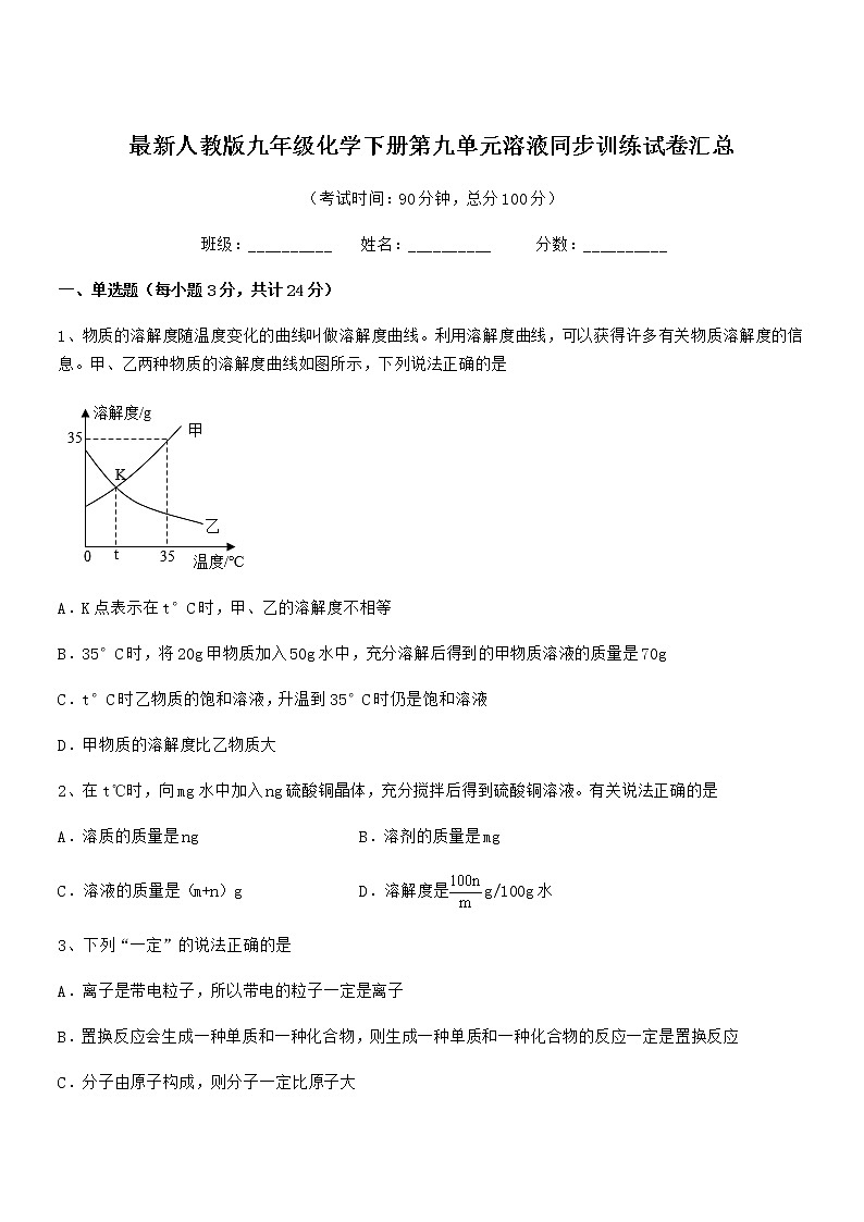 2021学年最新人教版九年级化学下册第九单元溶液同步训练试卷汇总第1页