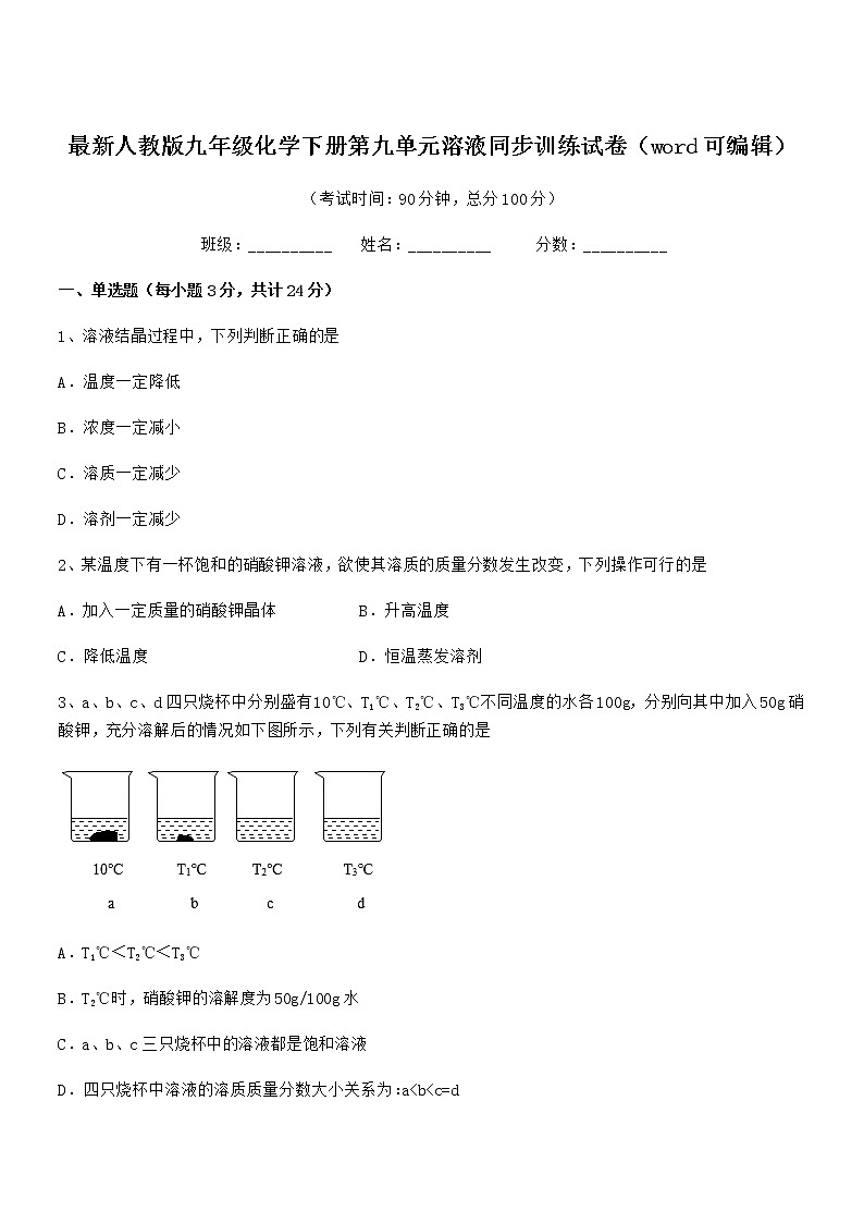 2021-2022年最新人教版九年级化学下册第九单元溶液同步训练试卷(word可编辑)第1页