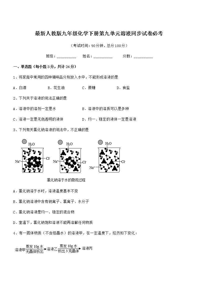 2020学年最新人教版九年级化学下册第九单元溶液同步试卷必考第1页