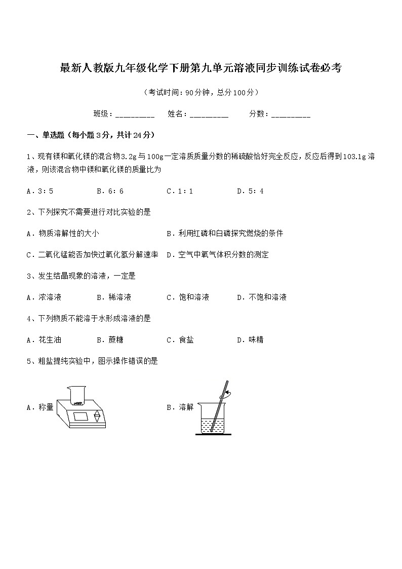 2021-2022学年最新人教版九年级化学下册第九单元溶液同步训练试卷必考第1页
