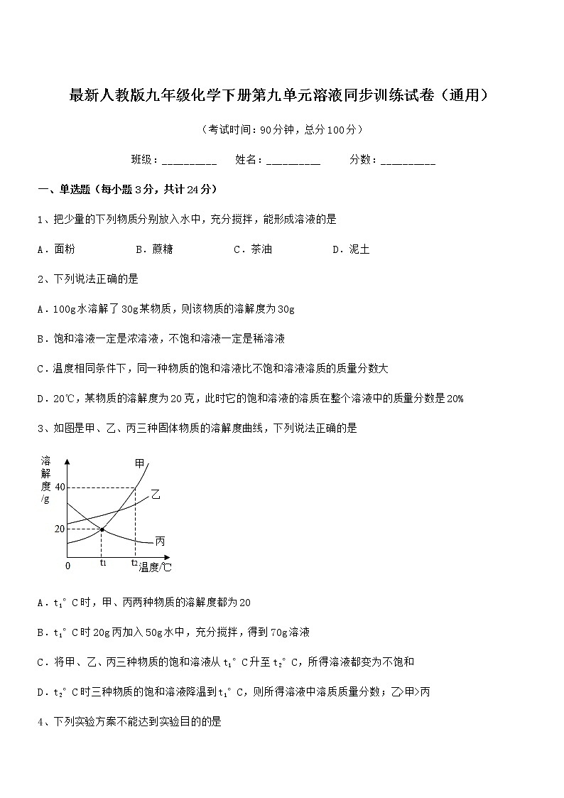 2022年最新人教版九年级化学下册第九单元溶液同步训练试卷(通用)第1页