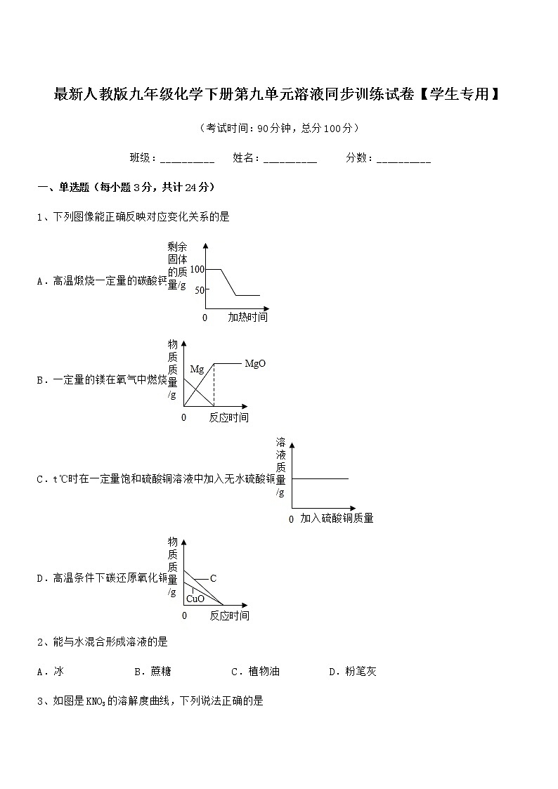 2021学年最新人教版九年级化学下册第九单元溶液同步训练试卷【学生专用】01