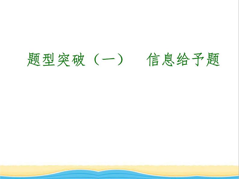 中考化学专题复习题型突破一信息给予题课件新人教版第1页