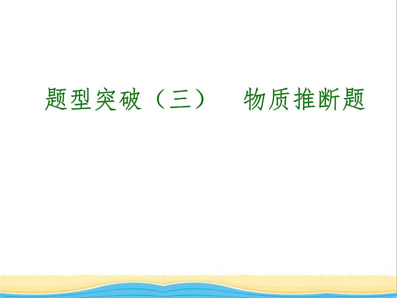 中考化学专题复习题型突破三物质推断题课件新人教版第1页
