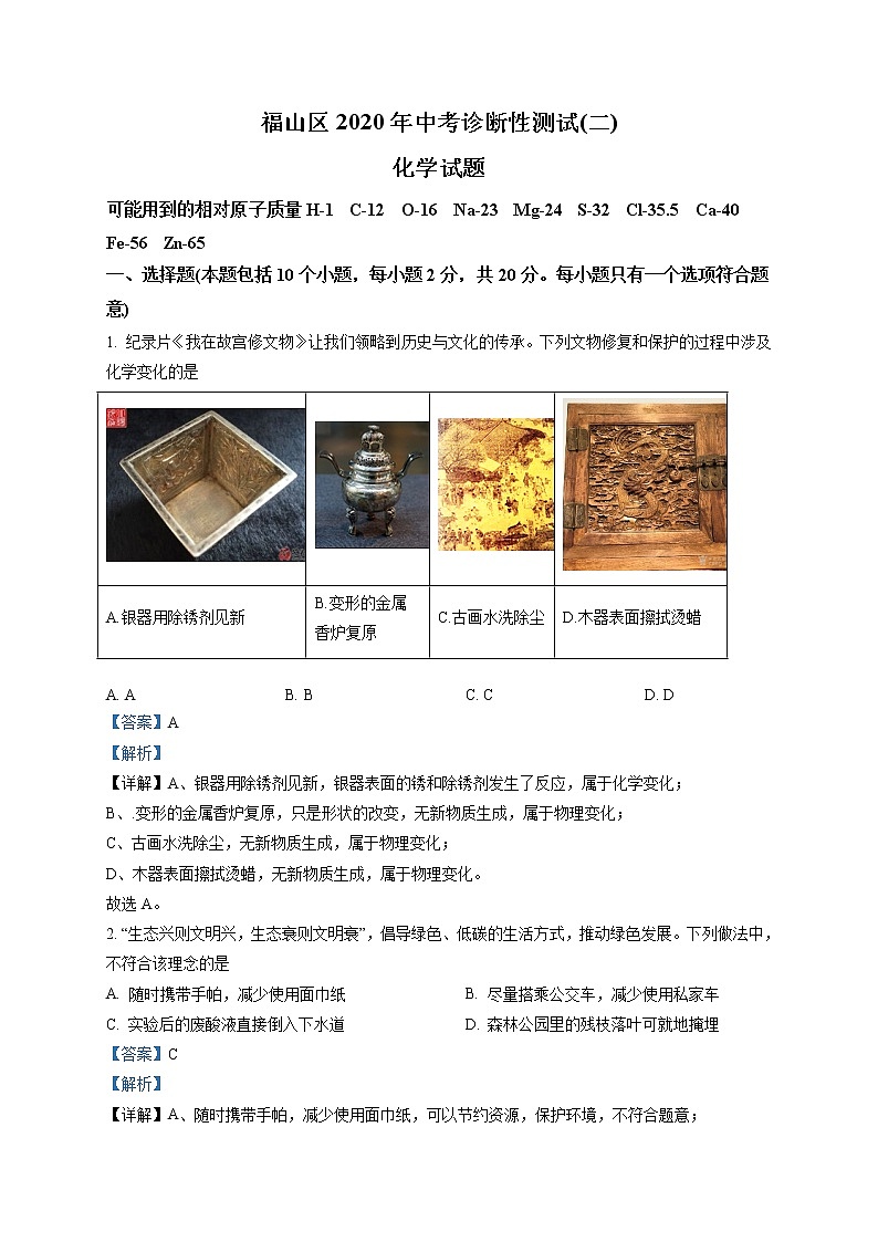 精品解析:2020年山东省烟台市福山区中考二模化学试题(解析版+原卷版)01