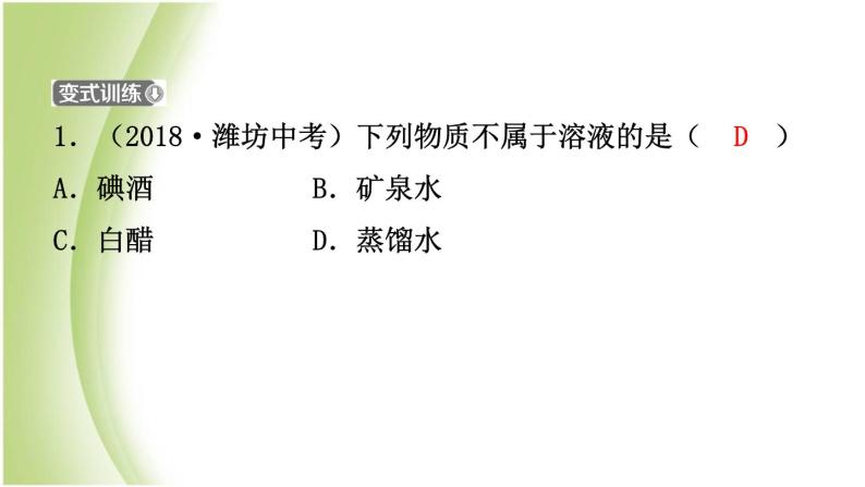 山东诗营市初中化学学业水平考试总复习第九单元溶液第1课时溶液与溶质质量分数课件05