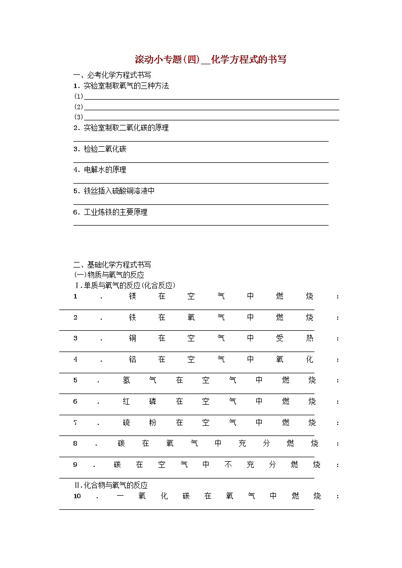 呼伦贝尔兴安盟专版中考化学复习方案滚动小专题四化学方程式的书写练习第1页